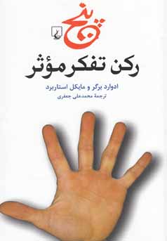 پنج رکن تفکر موثر